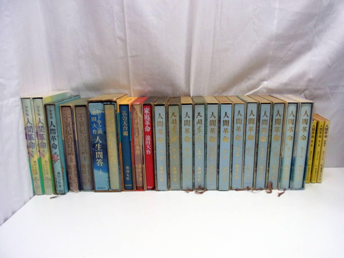 Amazon.co.jp: 創価学会 池田大作 旧巻 人間革命/文庫版/少年版/二十一